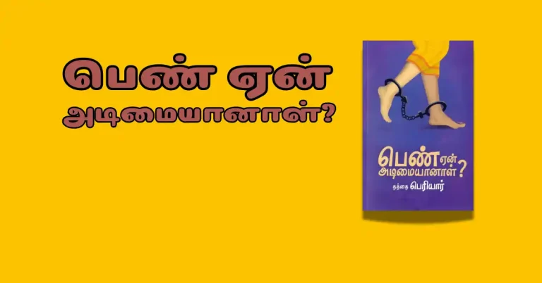 Pen yen adimaiyanaal