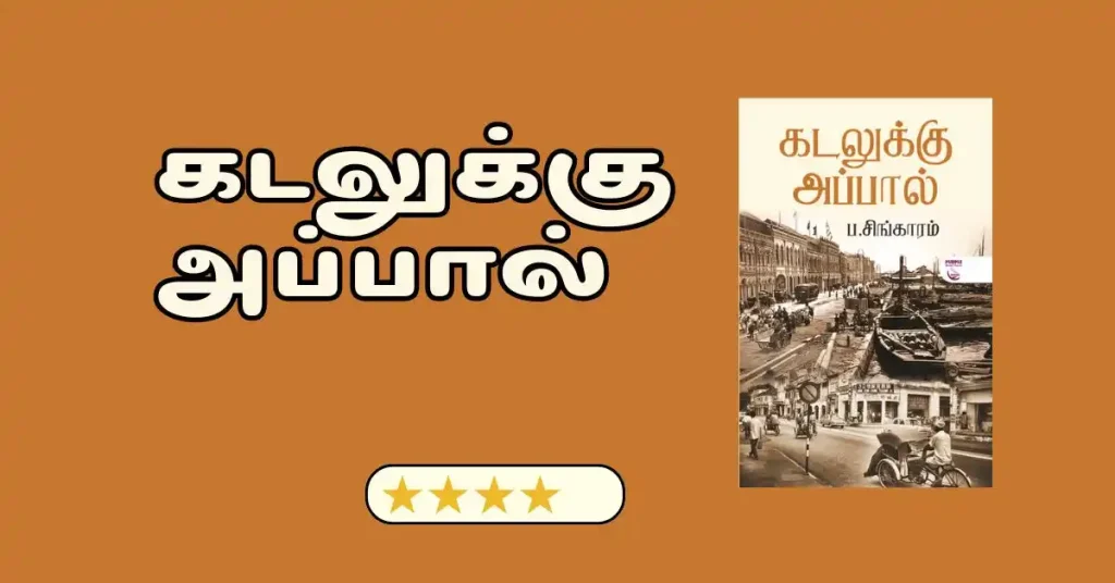kadalukku apal